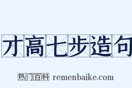 才高七步造句是什么意思的图片